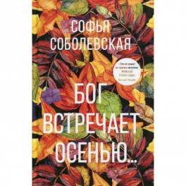 Бог встречает осенью…