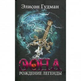 Эона. Рождение легенды