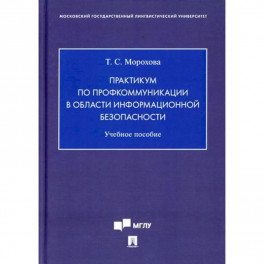 Практикум по профкоммуникации в области информационной безопасности