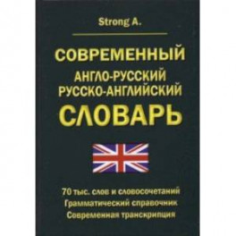 Современный англо-русский русско-английский словарь. 70 тыс. слов и словосочетаний