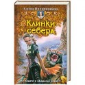 Клинки севера