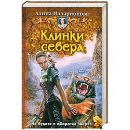Клинки севера