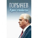 Горбачев. Урок свободы