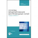 Основы моделирования беспроводных сетей. Среда OMNeT++. Учебное пособие