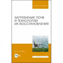 Загрязнение почв и технологии их восстановления