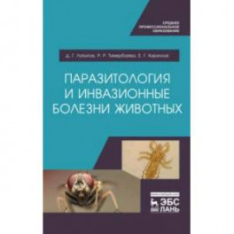 Паразитология и инвазионные болезни животных. Учебник