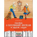 Сказка о потерянном времени и другие сказки