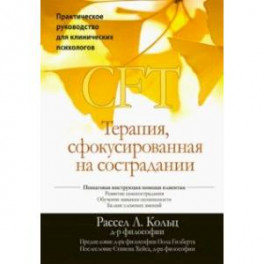 Терапия, сфокусированная на сострадании (CFT). Практическое руководство для клинических психологов