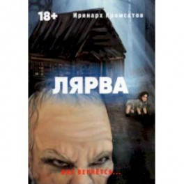 Лярва