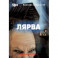 Лярва