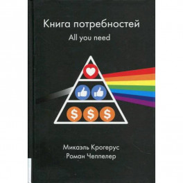 Книга потребностей. All you need