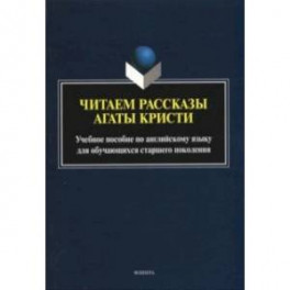 Читаем рассказы Агаты Кристи: учебное пособие