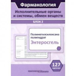 Фармакология. Исполнительные органы и системы, обмен веществ. Блок 2 (Карточки). Учебное пособие