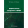 Невропатии лицевого нерва. Учебное пособие