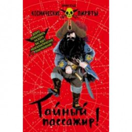 Тайный пассажир!