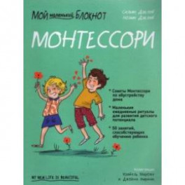 Мой маленький блокнот. Монтессори. С рождения