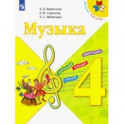 Музыка. 4 класс. Учебник
