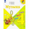 Музыка. 4 класс. Учебник