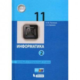 Информатика. 11 класс. Учебник. Базовый и углубленный уровни. В 2-х частях. Часть 2. ФГОС