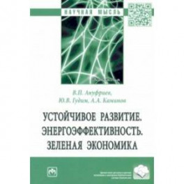 Устойчивое развитие. Энергоэффективность. Зеленая экономика