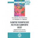 Развитие человеческих ресурсов в цифровую эпоху: стратегические вызовы, проблемы и возможности