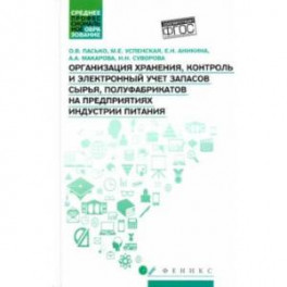 Организация хранения, контроль и электронный учет запасов сырья, полуфабрикатов