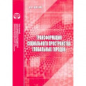 Трансформация социального пространства глобальных городов