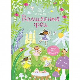 Волшебные феи