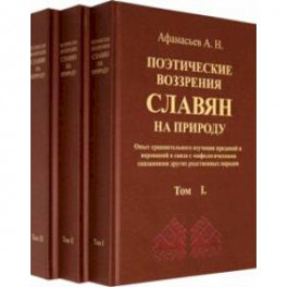 Поэтические воззрения славян на природу В 3-х томах (Комплект)