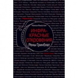 Инфракрасные откровения Рены Гринблат