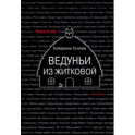 Ведуньи из Житковой