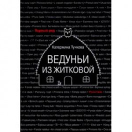 Ведуньи из Житковой