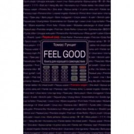 Feel Good. Книга для хорошего самочувствия