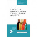 Технология безалкогольных и алкогольных напитков. Учебник. СПО