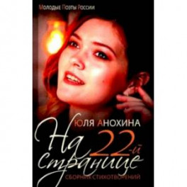 На 22-й странице. Сборник стихотворений