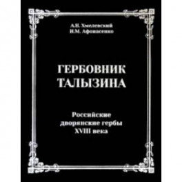 Гербовник Талызина. Российские дворянские гербы XVIII века