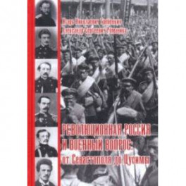 Революционная Россия и военный вопрос. От Севастополя до Цусимы