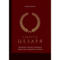 Смерть Цезаря. Хроника самого громкого убийства в древней истории