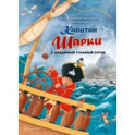 Капитан Шарки и загадочный туманный остров (13-ая книга о приключениях капитана Шарки и его друзей)