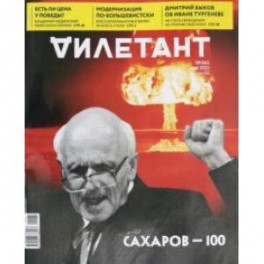 Журнал "Дилетант", 2021. № 065 май