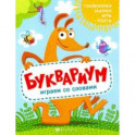 Книжка "Полезный досуг" БУКВАРИУМ (56626001)