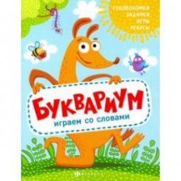 Книжка "Полезный досуг" БУКВАРИУМ (56626001)