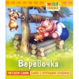 Веревочка. Книжка с крупными буквами