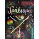 Активити-книга с заданиями "Гравюры. Для девочек. Фея"