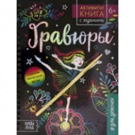 Активити-книга с заданиями "Гравюры. Для девочек. Фея"