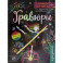 Активити-книга с заданиями "Гравюры. Для девочек. Фея"