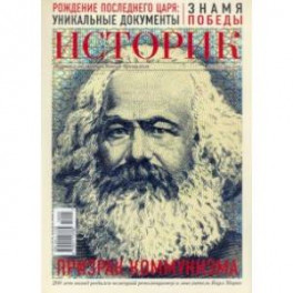 ИСТОРИК №05/2018 Призрак коммунизма:  Карл Маркс