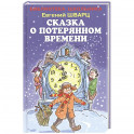 Сказка о потерянном времени