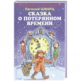 Сказка о потерянном времени
