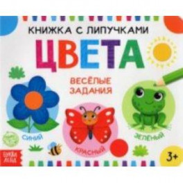 Книжка с липучками "Цвета"